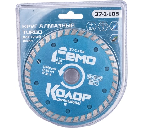 Диск отрезной алмазный универсальный Турбо (125х22.2 мм) РемоКолор 37-1-105