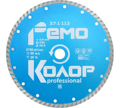 Диск отрезной алмазный универсальный Турбо (230х22.2 мм) РемоКолор 37-1-113
