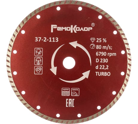 Диск отрезной алмазный универсальный Турбо (230х22.2 мм) РемоКолор 37-2-113