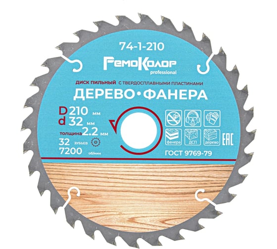 Диск пильный по дереву (210x32/25.4 мм; 32T) РемоКолор 74-1-210