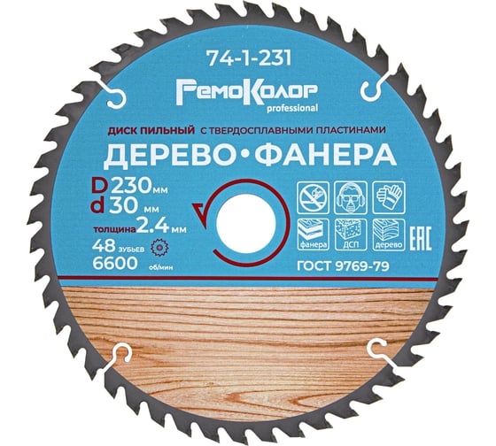 Диск пильный по дереву (230x30/22.2 мм; 48T) РемоКолор 74-1-231