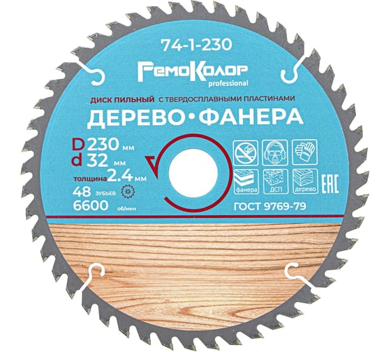 Диск пильный по дереву (230x32/22.2 мм; 48T) РемоКолор 74-1-230