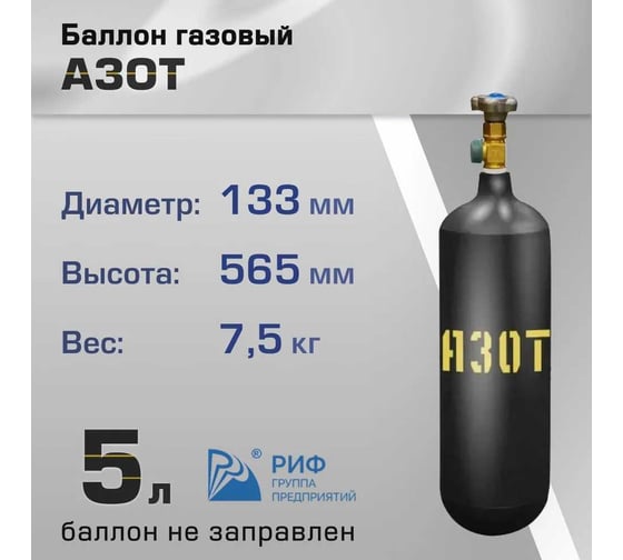 Баллон азот 5 л ООО "Торговый дом "РИФ" ХД20022152