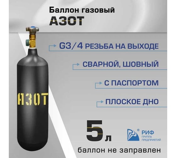 Баллон азот 5 л ООО "Торговый дом "РИФ" ХД20022152