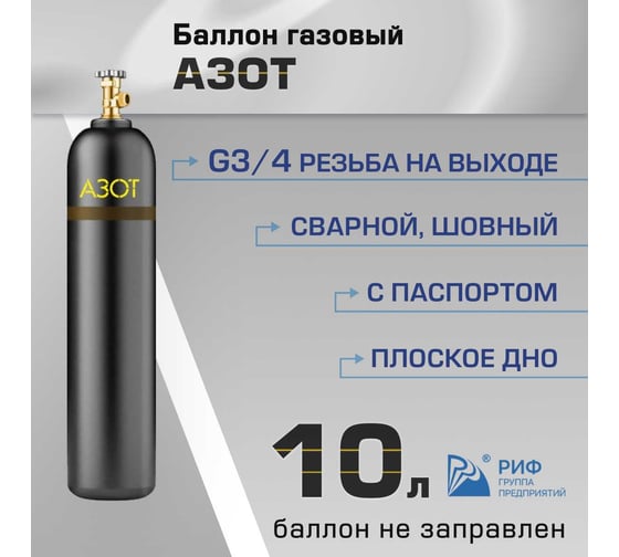 Баллон азот 10 л ООО "Торговый дом "РИФ" ХД20022153