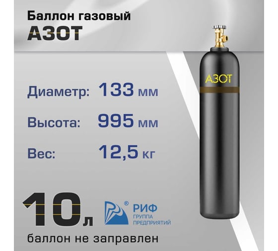 Баллон азот 10 л ООО "Торговый дом "РИФ" ХД20022153