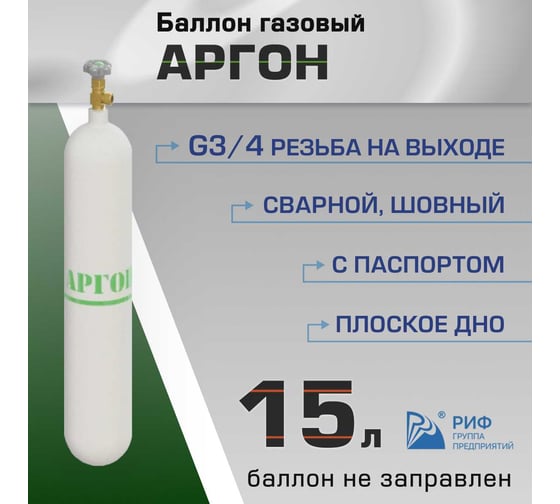 Баллон аргон 15 л ООО "Торговый дом "РИФ" ХД20022144