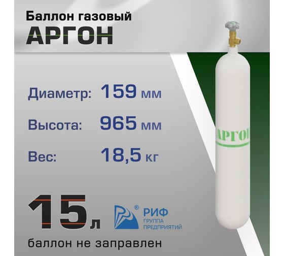 Баллон аргон 15 л ООО "Торговый дом "РИФ" ХД20022144