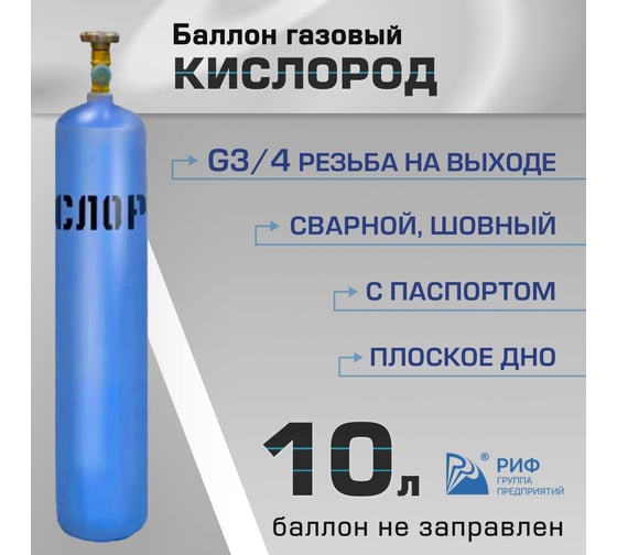 Баллон кислород 10 л ООО "Торговый дом "РИФ" ХД20022151