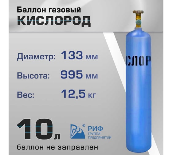 Баллон кислород 10 л ООО "Торговый дом "РИФ" ХД20022151