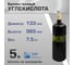 Баллон газовый ООО "Торговый дом "РИФ" для углекислоты 5 л 7