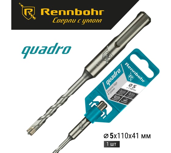 Бур Quadro (5x110 мм; SDS+) RENNBOHR 510511