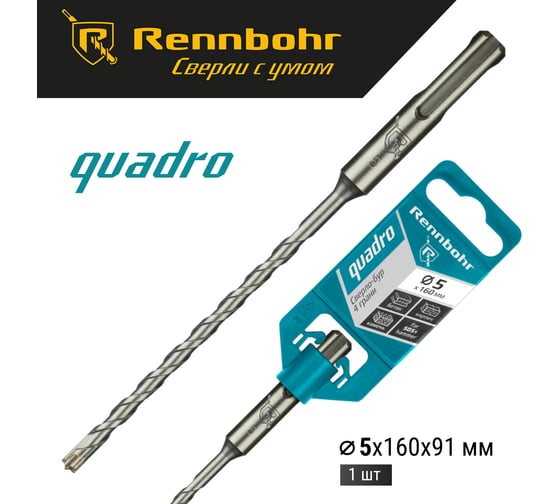Бур Quadro (5x160 мм; SDS+) RENNBOHR 510516