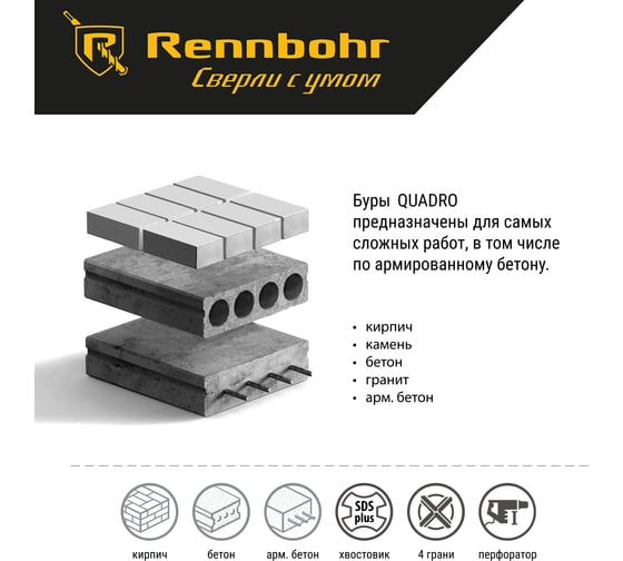 Бур Quadro (5x160 мм; SDS+) RENNBOHR 510516