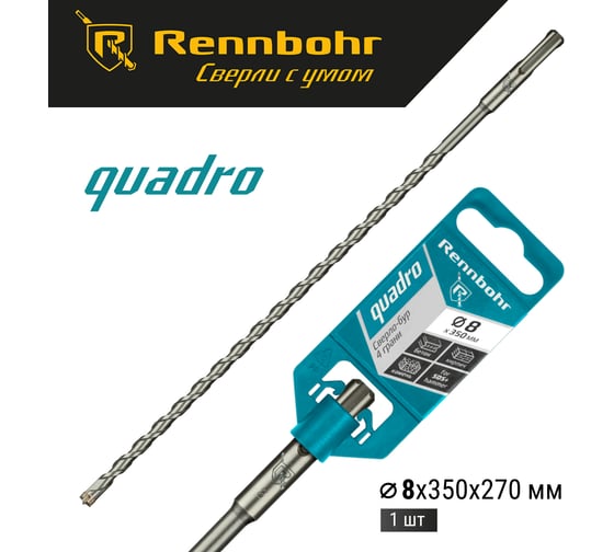 Бур Quadro (8x350 мм; SDS+) RENNBOHR 510835