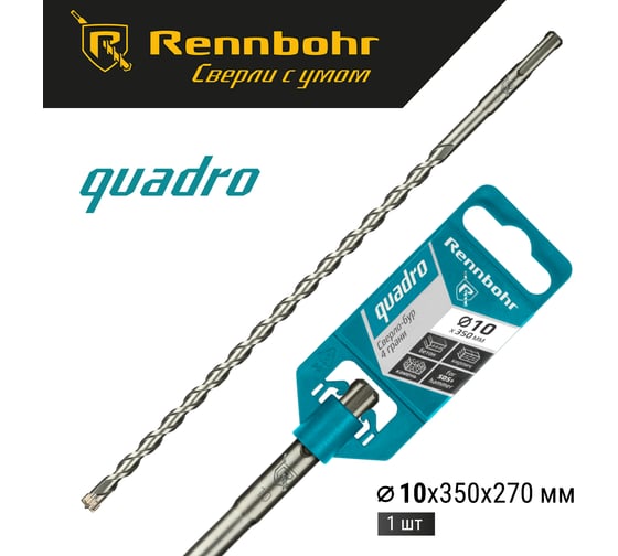 Бур Quadro (10x350 мм; SDS+) RENNBOHR 511035