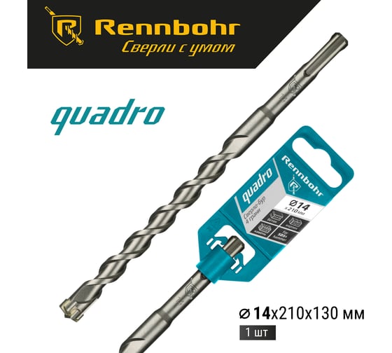 Бур Quadro (14x210 мм; SDS+) RENNBOHR 511421
