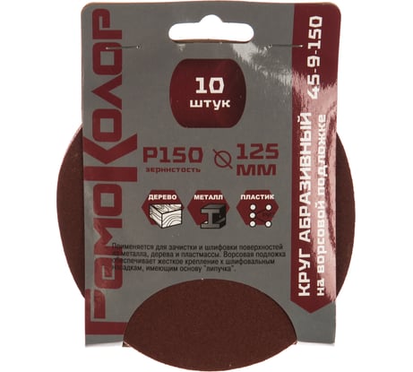 Круг абразивный на ворсовой основе, под липучку (10 шт; 125 мм; Р150) РемоКолор 45-9-150