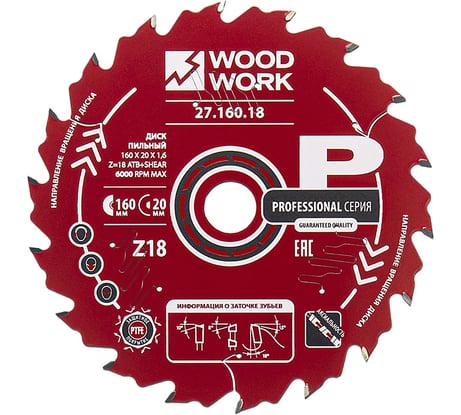 Диск пильный по дереву 160x20x1.6/1.1 мм, A=18° ATB + 8° SHEAR Z=18 WOODWORK 27.160.18