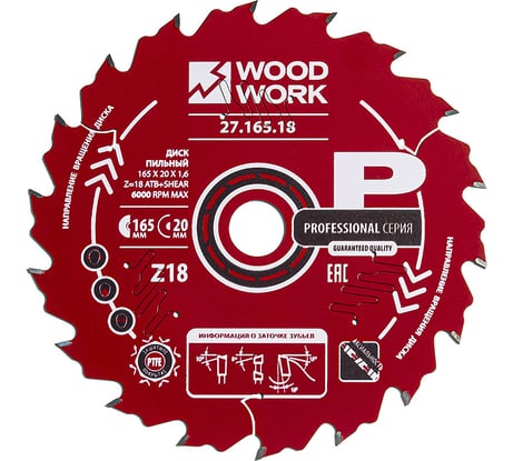 Диск пильный по дереву 165x20x1.6/1.1 мм, A=18° ATB + 8° SHEAR Z=18 WOODWORK 27.165.18