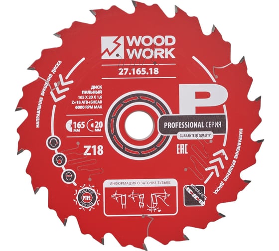 Диск пильный по дереву 165x20x1.6/1.1 мм, A=18° ATB + 8° SHEAR Z=18 WOODWORK 27.165.18