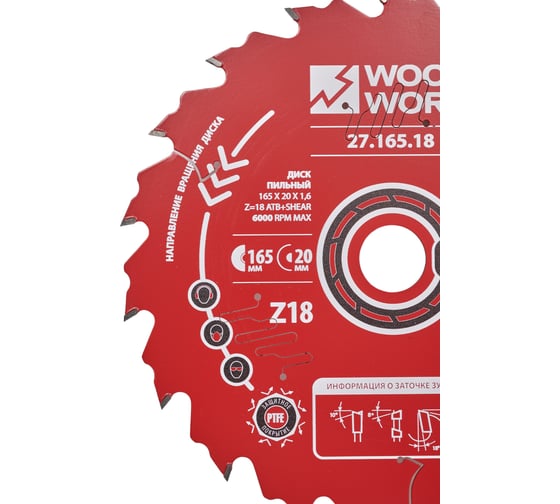 Диск пильный по дереву 165x20x1.6/1.1 мм, A=18° ATB + 8° SHEAR Z=18 WOODWORK 27.165.18