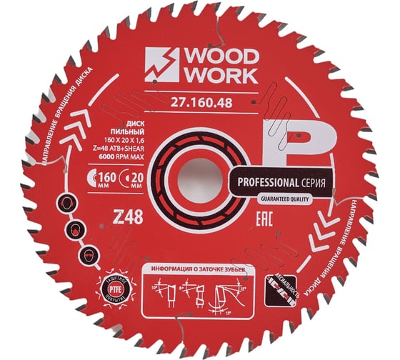 Диск пильный по дереву 160x20x1.6/1.1 мм, A=15° ATB + 8° SHEAR Z=48 WOODWORK 27.160.48