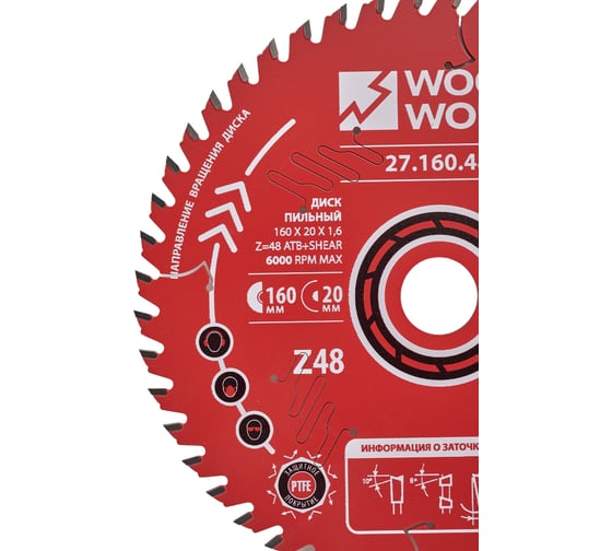 Диск пильный по дереву 160x20x1.6/1.1 мм, A=15° ATB + 8° SHEAR Z=48 WOODWORK 27.160.48