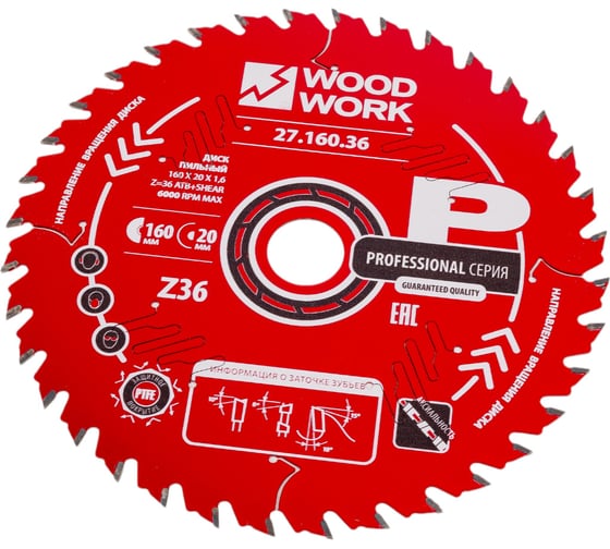 Диск пильный по дереву 160x20x1.6/1.1 мм, A=18° ATB + 8° SHEAR Z=36 WOODWORK 27.160.36 1
