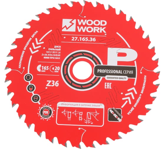 Диск пильный по дереву 165x20x1.6/1.1 мм, A=18° ATB + 8° SHEAR Z=36 WOODWORK 27.165.36