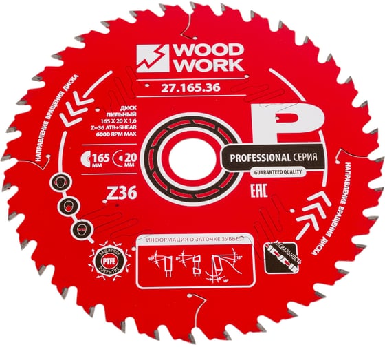 Диск пильный по дереву 165x20x1.6/1.1 мм, A=18° ATB + 8° SHEAR Z=36 WOODWORK 27.165.36 1