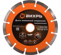 Диск алмазный отрезной сегментный (150х22.2/20 мм) Вихрь 73/10/3/3