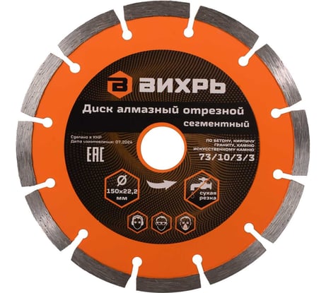 Диск алмазный отрезной сегментный (150х22.2/20 мм) Вихрь 73/10/3/3