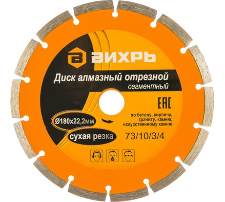 Диск алмазный отрезной сегментный (180х22.2/20 мм) Вихрь 73/10/3/4