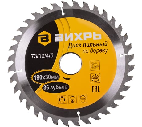 Диск пильный по дереву (190х30 мм; 36 зубьев) Вихрь 73/10/4/5
