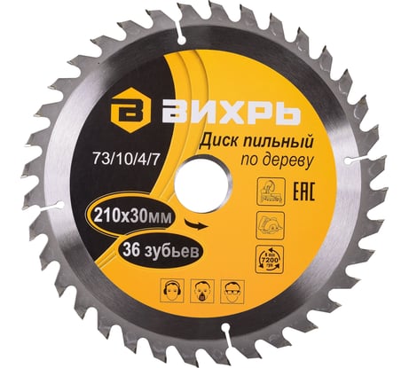 Диск пильный по дереву (210х30 мм; 36 зубьев) Вихрь 73/10/4/7