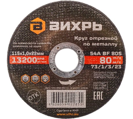Круг отрезной по металлу (115х22х1 мм) Вихрь 73/1/3/23