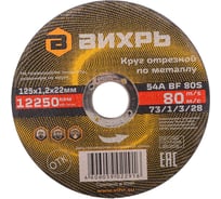 Круг отрезной по металлу (125х22х1.2 мм) Вихрь 73/1/3/28