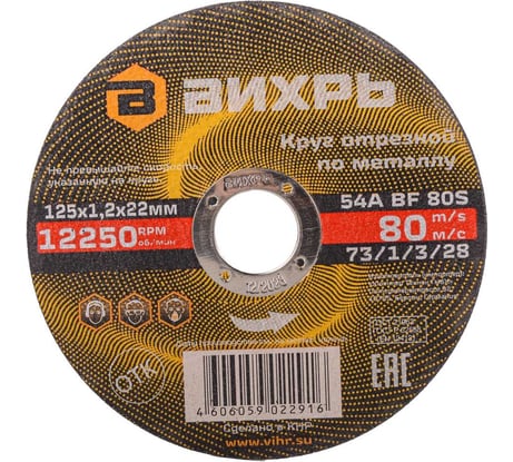 Круг отрезной по металлу (125х22х1.2 мм) Вихрь 73/1/3/28