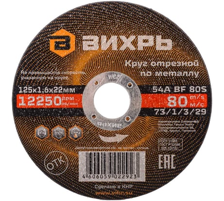 Круг отрезной по металлу (125х22х1.6 мм) Вихрь 73/1/3/29