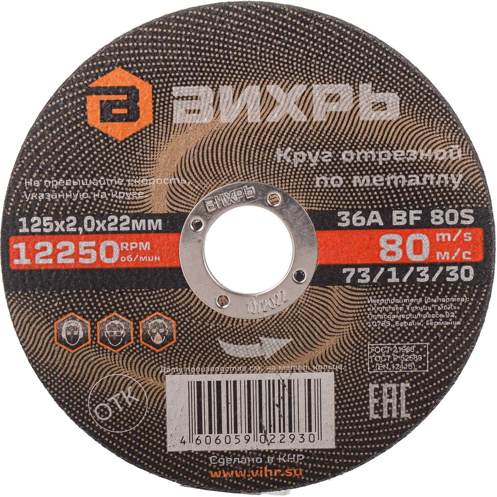 Круг отрезной по металлу (125х22х2 мм) Вихрь 73/1/3/30 - выгодная цена ...