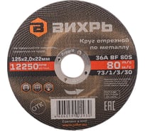 Круг отрезной по металлу (125х22х2 мм) Вихрь 73/1/3/30