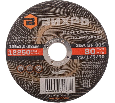 Круг отрезной по металлу (125х22х2 мм) Вихрь 73/1/3/30