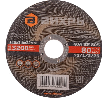 Круг отрезной по металлу (115х22х1.6 мм) Вихрь 73/1/3/25