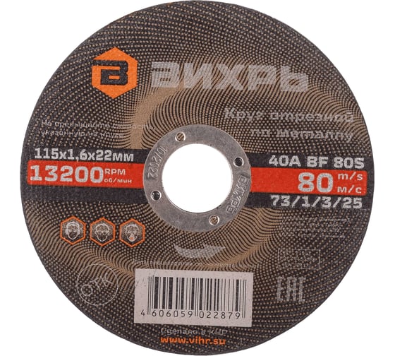 Круг отрезной по металлу (115х22х1.6 мм) Вихрь 73/1/3/25