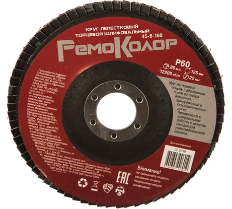 Круг лепестковый торцевой (125х22 мм; Р60) РемоКолор 45-6-160