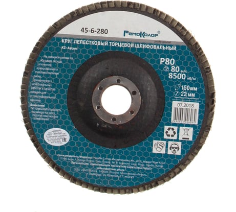 Круг лепестковый торцевой (150х22 мм; Р80) РемоКолор 45-6-280