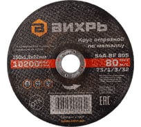 Круг отрезной по металлу (150х22х1.2 мм) Вихрь 73/1/3/32