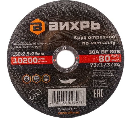 Круг отрезной по металлу (150х22х2.5 мм) Вихрь 73/1/3/34