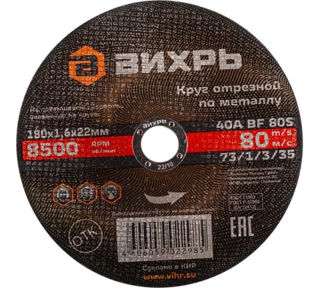 Круг отрезной по металлу (180х22х1.6 мм) Вихрь 73/1/3/35